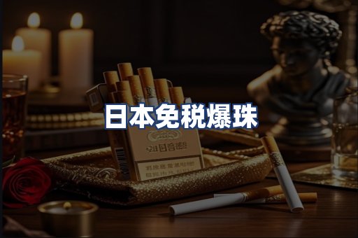 日本免税爆珠